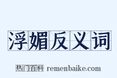 浮媚反义词是什么意思的图片